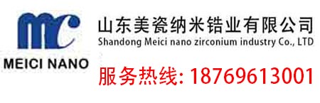 山東美瓷納米鋯業(yè)有限公司