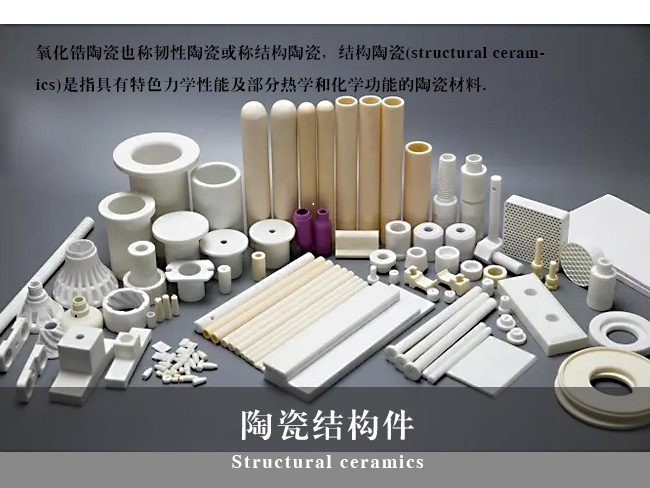 溫度過(guò)高對(duì)氧化鋯陶瓷結(jié)構(gòu)件的影響