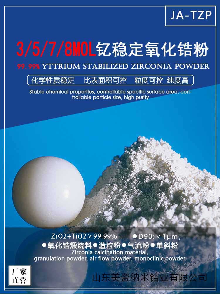 釔穩(wěn)定氧化鋯粉